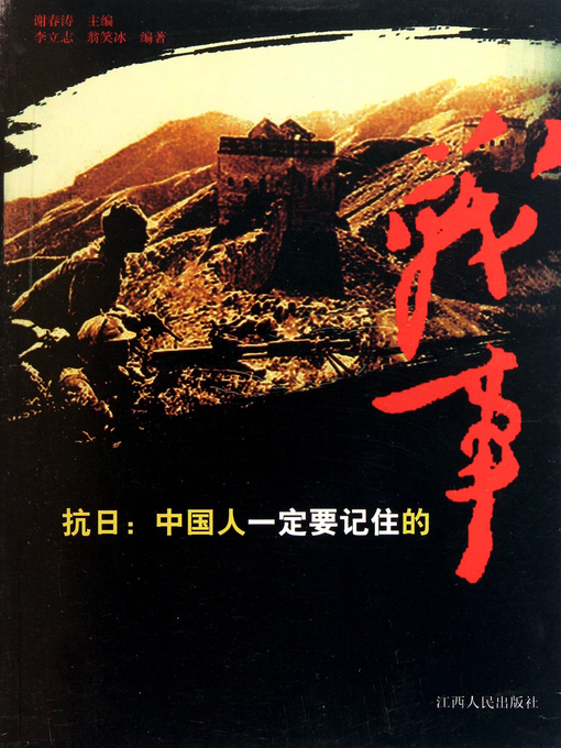 Title details for 抗日(Anti Japanese War) by 李立志 - Available